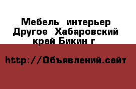 Мебель, интерьер Другое. Хабаровский край,Бикин г.